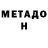 МЕТАДОН белоснежный makar dem